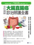 全彩圖解 大腸直腸癌診治照護全書 (電子書) - 圖片 1
