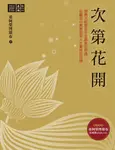 次第花開 (電子書) - 圖片 1