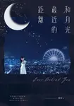 和月光最近的距離 (電子書) - 圖片 1