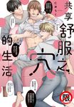 共享舒服之穴的生活 (電子書) - 圖片 1