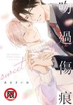 吻過傷痕 sweet time (電子書) - 圖片 1