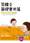 菜韓文：基礎實用篇(附mp3檔) (電子書) - 圖片 1
