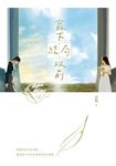 寫下結局以前 (電子書) - 圖片 1