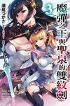 【小說】魔彈之王與聖泉的雙紋劍(3) (電子書) - 圖片 1
