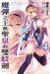 【小說】魔彈之王與聖泉的雙紋劍(4) (電子書) - 圖片 1
