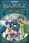 【小說】肌肉魔法使-MASHLE-　馬修・班地德與復活的咒語(全) (電子書) - 圖片 1
