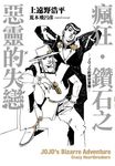 【小說】瘋狂‧鑽石之惡靈的失戀-JOJO的奇妙冒險-(全) (電子書) - 圖片 1