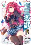 【小說】謊言遊戲(2) (電子書) - 圖片 1