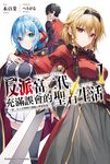 【小說】反派富二代充滿誤會的聖者生活 ～第二次人生明明只想隨心所欲度過～ (1) (電子書) - 圖片 1