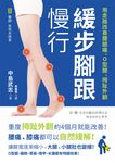 緩步腳跟慢行 (電子書) - 圖片 1