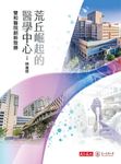 荒丘崛起的醫學中心：雙和醫院創新致勝 (電子書) - 圖片 1