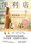 便利店兄弟(1):柔情便利店門司港小金村門市【全年無休版】 (電子書) - 圖片 1