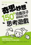 奇思妙想：培養孩子創造能力的150個思考遊戲 (電子書) - 圖片 1