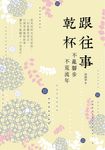 跟往事乾杯:不亂腳步 不荒流年 (電子書) - 圖片 1