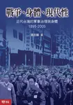 戰爭、身體、現代性 (電子書) - 圖片 1