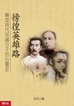 徬徨英雄路：轉型時代知識分子的心靈史 (電子書) - 圖片 1