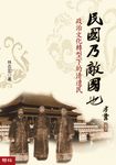 民國乃敵國也:政治文化轉型下的清遺民 (電子書) - 圖片 1