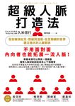 超級人脈打造法：告別無效社交，突破同溫層，在互聯網的世界建立強大的人脈關係 (電子書) - 圖片 1