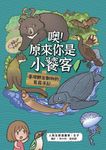 噢!原來你是小饕客:臺灣野生動物的覓食手記 (電子書) - 圖片 1