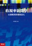 收視率新聞學：台灣電視新聞商品化 (電子書) - 圖片 1