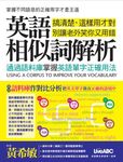 英語相似詞解析：通過語料庫掌握英語單字正確用法(附MP3檔) (電子書) - 圖片 1