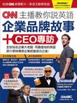 CNN主播教你說英語:企業品牌故事+CEO專訪 (附MP3檔) (電子書) - 圖片 1