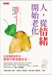 人，從情緒開始老化 (電子書) - 圖片 1