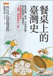 餐桌上的臺灣史 (電子書) - 圖片 1