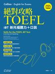 絕對攻略TOEFL iBT新托福聽力＋口說（附QR Code線上音檔） (電子書) - 圖片 1