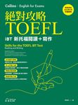絕對攻略TOEFL iBT新托福閱讀＋寫作（附QR Code線上音檔） (電子書) - 圖片 1
