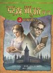 亞森.羅蘋傳奇之惡魔鑽石 (電子書) - 圖片 1