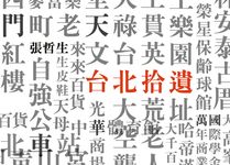 台北拾遺Sweet Taipei︰哲生的41幀台北印象 (電子書) - 圖片 1