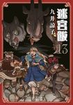 迷宮飯(13) (電子書) - 圖片 1