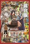 迷宮飯(14)END (電子書) - 圖片 1