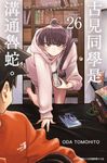 古見同學是溝通魯蛇。(26) (電子書) - 圖片 1