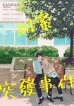 甜蜜突發事件(第1話) (電子書) - 圖片 1