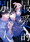 最愛的別人(第1話) (電子書) - 圖片 1