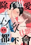 除了做愛以外什麼都不會(第1話) (電子書) - 圖片 1
