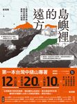 島嶼裡的遠方 (電子書) - 圖片 1