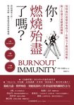 你,燃燒殆盡了嗎? (電子書) - 圖片 1