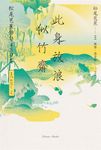 此身放浪似竹齋 (電子書) - 圖片 1