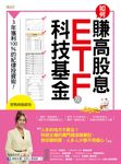 如何賺高股息 ETF及科技基金 (電子書) - 圖片 1