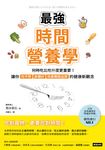 最強時間營養學:何時吃比吃什麼更重要!讓你吃不胖、身體好、改善睡眠品質的健康新觀念 (電子書) - 圖片 1
