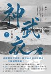 千劫眉(卷二)神武衣冠:武俠大戲《水龍吟》原著小說 (電子書) - 圖片 1