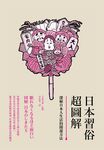 日本習俗超圖解:深植日本人生活的開運方法 (電子書) - 圖片 1