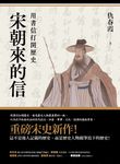 宋朝來的信 (電子書) - 圖片 1