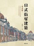 日式街屋建築 (電子書) - 圖片 1