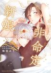 命定王子的非命定新娘 (電子書) - 圖片 1