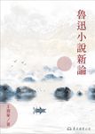 魯迅小說新論 (電子書) - 圖片 1