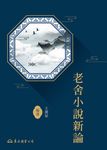 老舍小說新論 (電子書) - 圖片 1